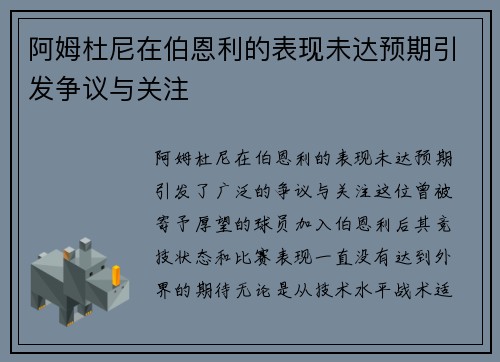 阿姆杜尼在伯恩利的表现未达预期引发争议与关注
