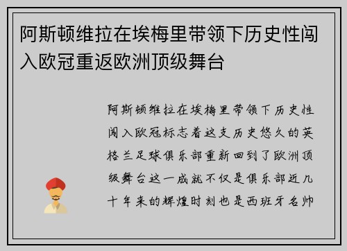 阿斯顿维拉在埃梅里带领下历史性闯入欧冠重返欧洲顶级舞台