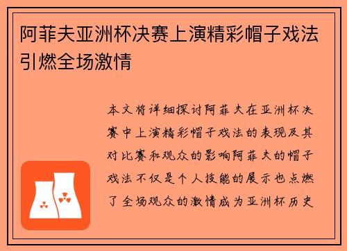 阿菲夫亚洲杯决赛上演精彩帽子戏法引燃全场激情 阿菲夫亚洲杯决赛上演精彩帽子戏法引燃全场激情