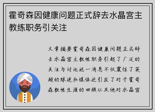 霍奇森因健康问题正式辞去水晶宫主教练职务引关注 霍奇森因健康问题正式辞去水晶宫主教练职务引关注