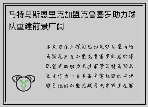 马特乌斯恩里克加盟克鲁塞罗助力球队重建前景广阔
