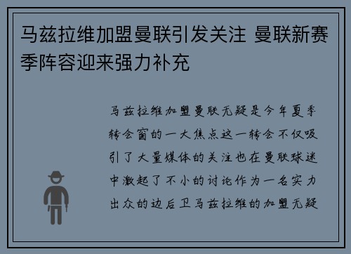 马兹拉维加盟曼联引发关注 曼联新赛季阵容迎来强力补充