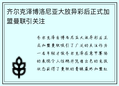 齐尔克泽博洛尼亚大放异彩后正式加盟曼联引关注