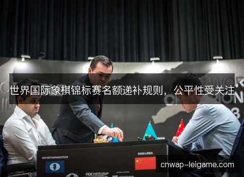世界国际象棋锦标赛名额递补规则，公平性受关注