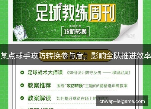 某点球手攻防转换参与度，影响全队推进效率