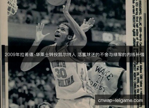 2009年拉希德·华莱士转投凯尔特人 活塞球迷的不舍与绿军的内线补强 2009年拉希德·华莱士转投凯尔特人 活塞球迷的不舍与绿军的内线补强