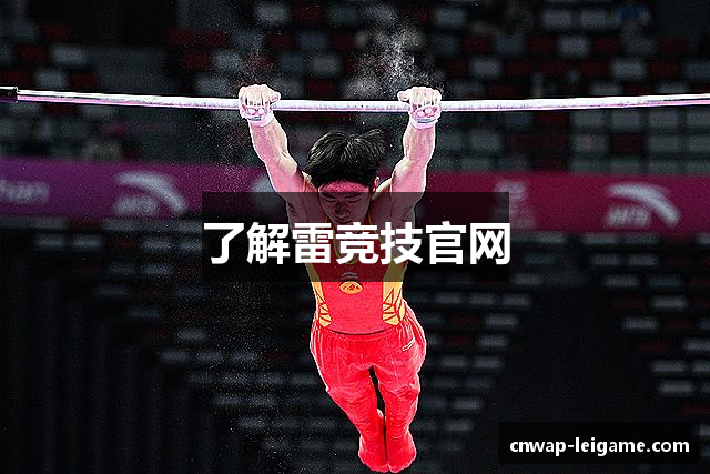 了解雷竞技官网